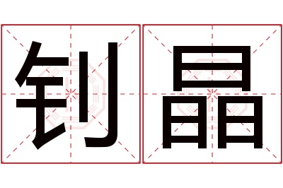 钊晶名字寓意 钊晶名字寓意