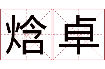 焓卓名字寓意