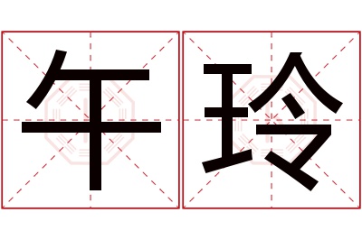 午玲名字寓意