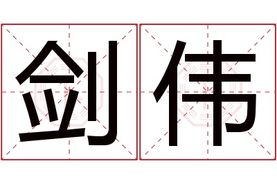 剑伟名字寓意