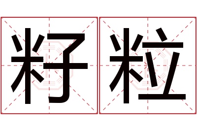 籽粒名字寓意