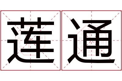 莲通名字寓意