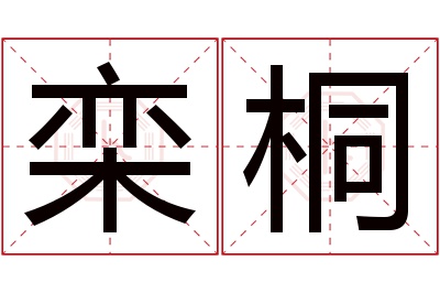 栾桐名字寓意