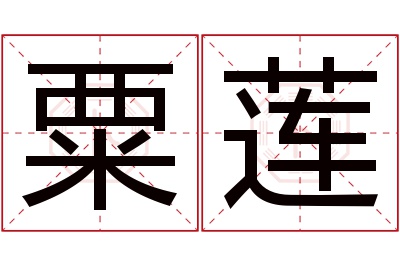 粟莲名字寓意