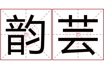 韵芸名字寓意