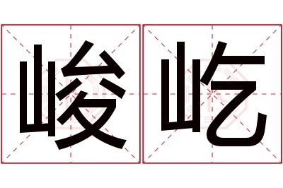 峻屹名字寓意