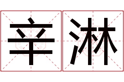 辛淋名字寓意