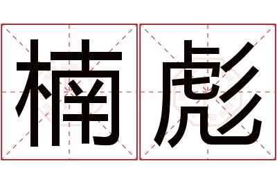 楠彪名字寓意