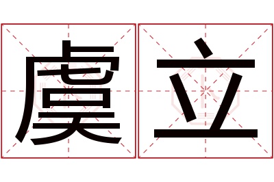 虞立名字寓意 虞立名字寓意