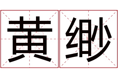 黄缈名字寓意