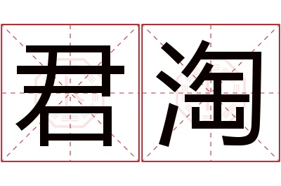 君淘名字寓意