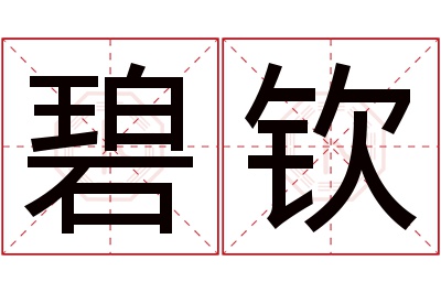 碧钦名字寓意