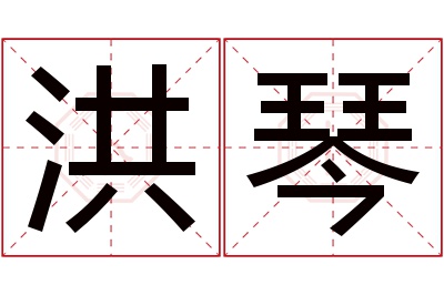 洪琴名字寓意