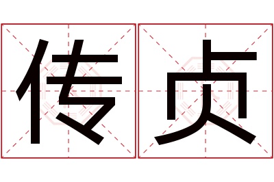 传贞名字寓意