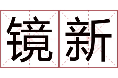 镜新名字寓意