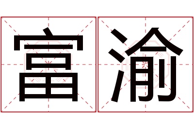 富渝名字寓意