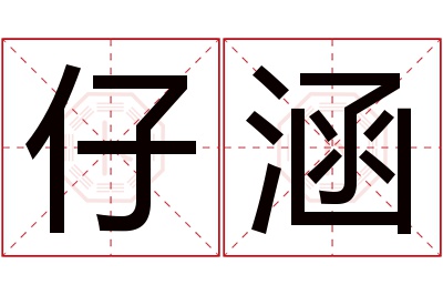 仔涵名字寓意