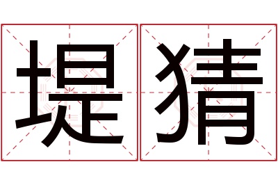 堤猜名字寓意