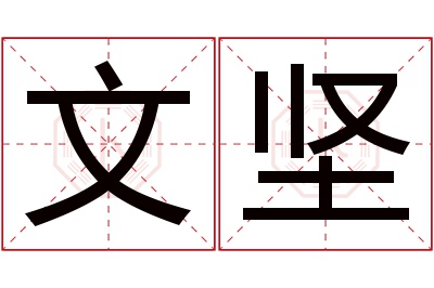 文坚名字寓意