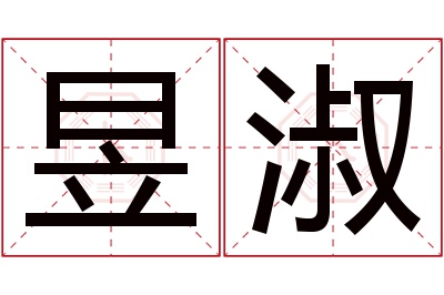 昱淑名字寓意