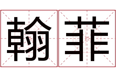 翰菲名字寓意