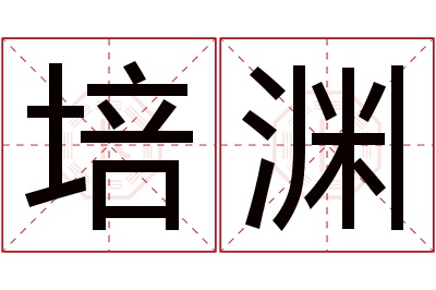 培渊名字寓意