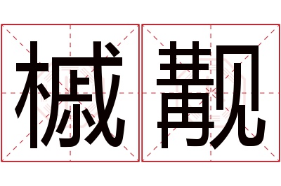 槭觏名字寓意