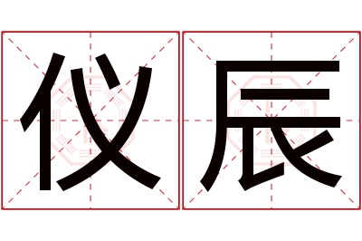 仪辰名字寓意