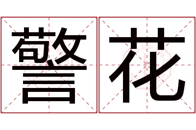 警花名字寓意