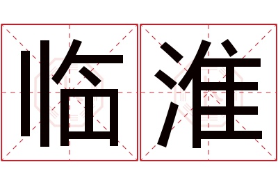 临淮名字寓意