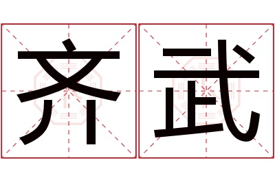 齐武名字寓意