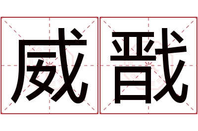 威戬名字寓意