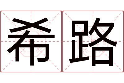 希路名字寓意