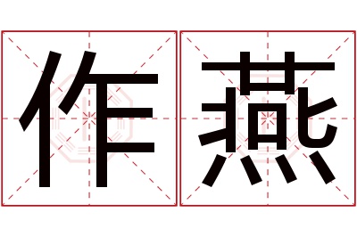 作燕名字寓意