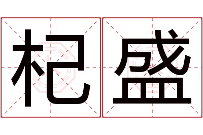 杞盛名字寓意