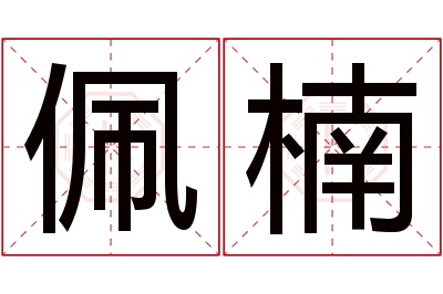 佩楠名字寓意