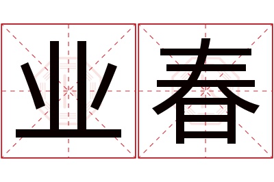 业春名字寓意