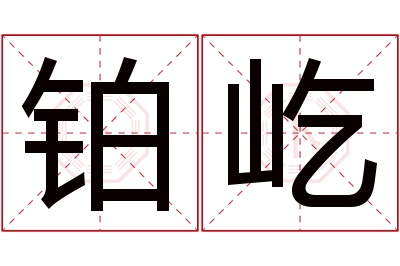 铂屹名字寓意