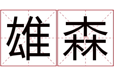 雄森名字寓意