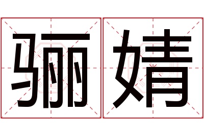 骊婧名字寓意