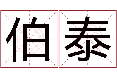 伯泰名字寓意