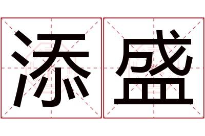 添盛名字寓意