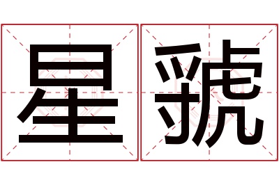 星虢名字寓意