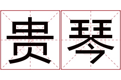 贵琴名字寓意