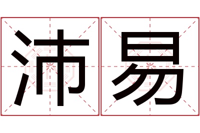 沛易名字寓意