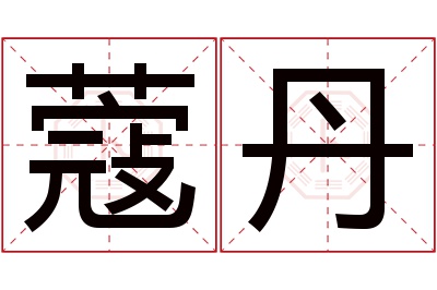 蔻丹名字寓意