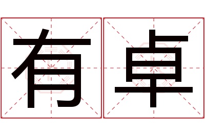 有卓名字寓意