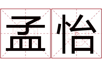 孟怡名字寓意