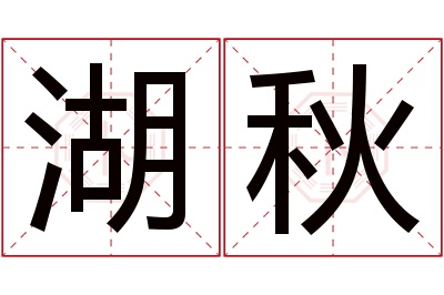 湖秋名字寓意