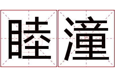 睦潼名字寓意